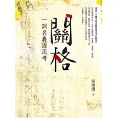 關格一詞名義源流考