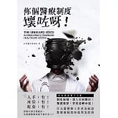 你個醫療制度壞咗呀!