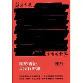 關於香港，#我冇嘢講