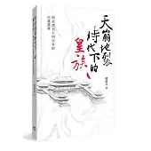 天崩地裂時代下的皇族：明末清初朱明宗室的出處選擇