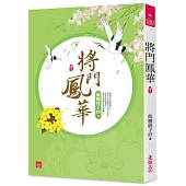 將門鳳華(三)