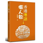 香港粵語懶人包