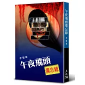 午夜飛頭備忘錄