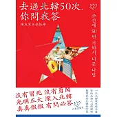 去過北韓50次，你問我答