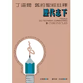 丁道爾舊約註釋：歷代志下