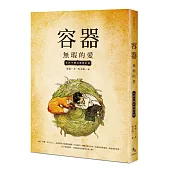 容器：無瑕的愛【全新手繪封面修訂版】