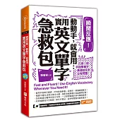 瞬間反應!動動手，就會用：實用英文單字急救包(附MP3)