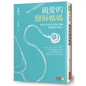 親愛的醫師媽媽：早產兒守護者許瓊心醫師與她的巴掌仙子