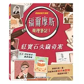 福爾摩斯推理筆記 I：紅寶石失竊奇案
