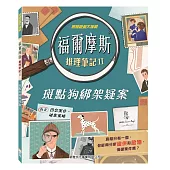 福爾摩斯推理筆記 II：斑點狗綁架疑案