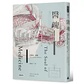 醫魂：醫療現場的21則啟發（十周年紀念版）