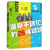 選舉不該犯的26條錯誤