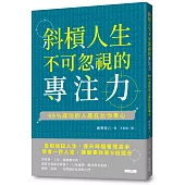 斜槓人生不可忽視的專注力：99%成功的人贏在比你專心