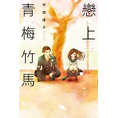 戀上青梅竹馬 全