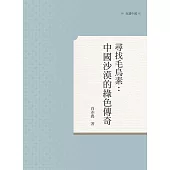尋找毛烏素：中國沙漠的綠色傳奇