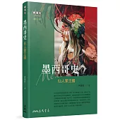 墨西哥史：仙人掌王國(增訂三版)