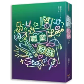 職業粉絲 3