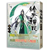 繪天神凰 卷十二 展開新冒險