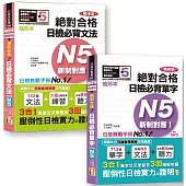 日檢N5袖珍本套書：袖珍本 精修版 新制對應 絕對合格!日檢必背 [單字,文法] N5熱銷套書(50K+MP3)