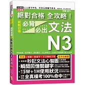絕對合格 全攻略!新制日檢N3必背必出文法(20K+MP3)
