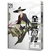 全職高手21 三十七連勝(新裝版)