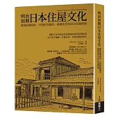 明治初期日本住屋文化：建築結構風格、空間配置擺設、庭園造景布局及周邊環境