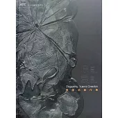 原創‧袁創：袁國浩創作集 / ART.豐原 2019藝術家邀請展[精裝]