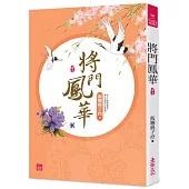 將門鳳華(五)