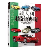 義大利超跑傳奇