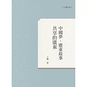 中國夢.廣東故事：共享的廣東