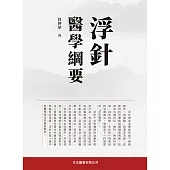 浮針醫學綱要