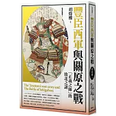 豐臣西軍與關原之戰：「正義之師」的敗北之謎