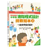 實踐創意 小學生進階程式設計挑戰繪本4：一起來學程式設計(書末附指導者教學建議)