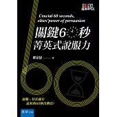 關鍵60秒：菁英式說服力