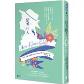 清秀佳人(精裝版)