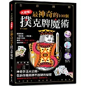 全彩圖解 大破解!最神奇的100個撲克牌魔術：讓牌消失、移位、變花色，還能用來讀心，神奇手法大公開，告訴你魔術師不說破的祕密