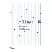 文旅智談十二篇