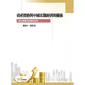 資產價格與中國宏觀經濟的關係：基於房價和股價的研究