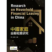 中國家庭金融租賃研究