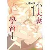 小夫妻學習中 1