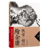 俠骨‧情心‧繪金庸：珍藏江湖明信片書
