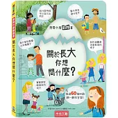 想問什麼翻翻書：關於長大你想問什麼?