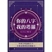 你的八字，我的塔羅