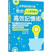 世界級記憶大師教你人人學得會的高效記憶術