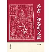 善書、經卷與文獻(1)