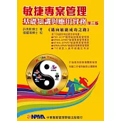 敏捷專案管理基礎知識與應用實務：邁向敏捷成功之路(3版)