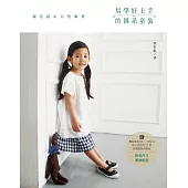 易學好上手的韓系童裝：專為身高85~135cm孩子設計的29款舒適童裝與雜貨