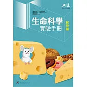 生命科學實驗手冊：動物篇