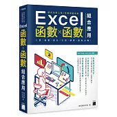 邁向加薪之路!從職場範例學 Excel 函數╳函數組合應用