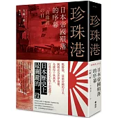 珍珠港：日本帝國殞落的序幕